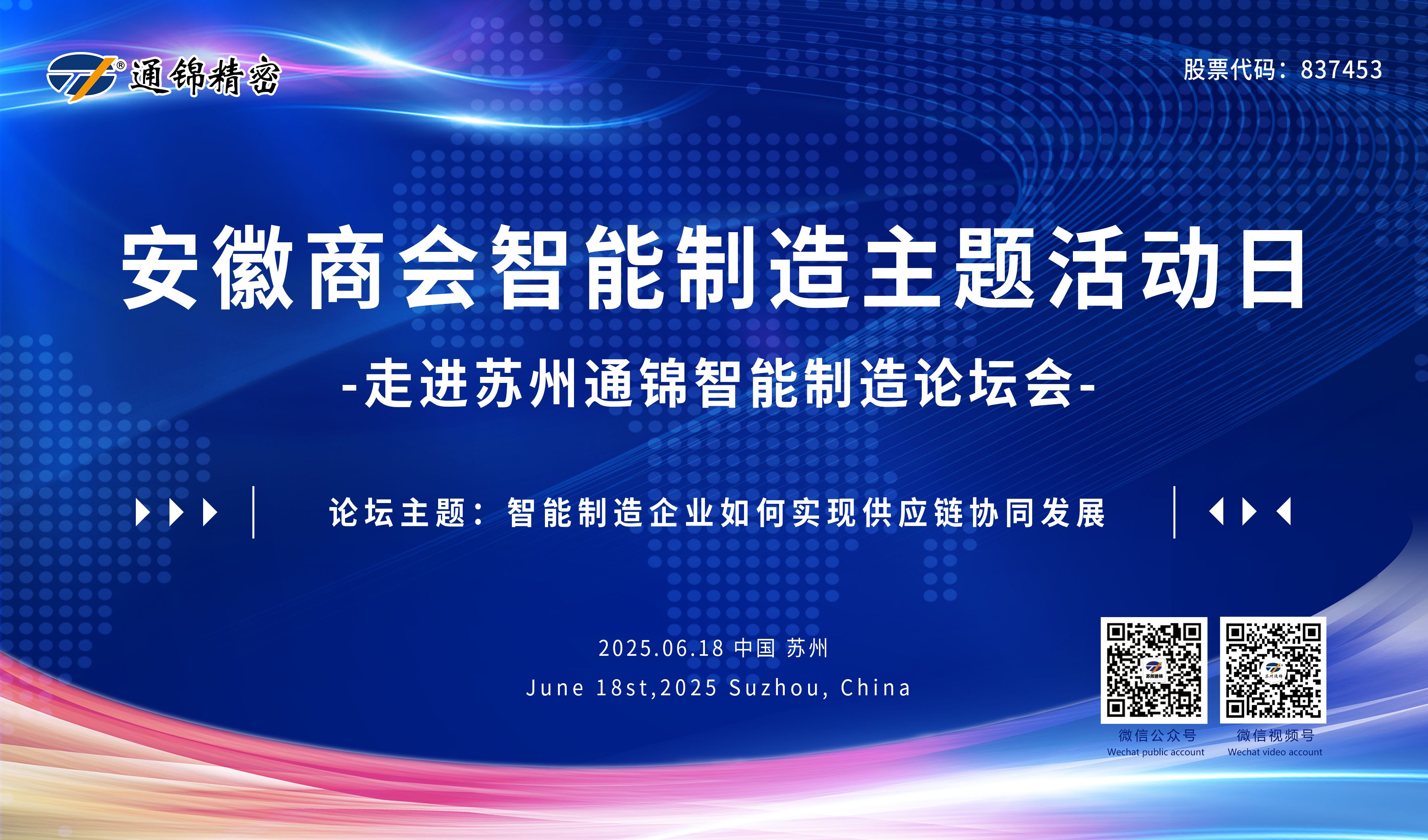 活動(dòng)回顧|安徽商會成功舉辦“走進(jìn)蘇州通錦”智能制造主題論壇-共探供應(yīng)鏈協(xié)同發(fā)展新路徑研討會